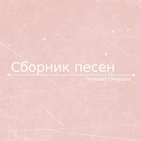 Пазилат Омарова - Песня Души загрузить