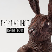 Пьер Нарцисс - Зиночка загрузить