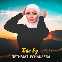 Петимат Еснакаева - Хьо Ву загрузить