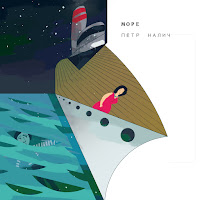 Пётр Налич - Море загрузить