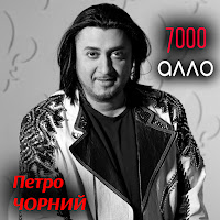 Петро Чорний - 7000 Алло загрузить