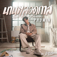 Phuwin - นานตลอดกาล (We Are Forever) (เพลงประกอบซีรีส์ We Are คือเรารักกัน) загрузить