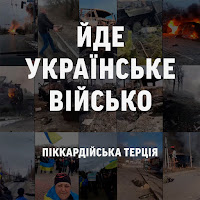 Піккардійська Терція - Йде Українське Військо загрузить