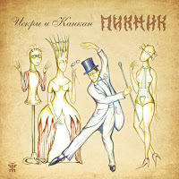 Пикник - Зачем? загрузить