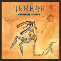 Пикник - Железные Мантры загрузить