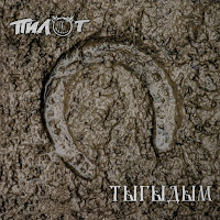 Пилот - Заживо (Киноверсия) загрузить