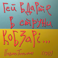 Пиріг І Батіг - Гей Вдарте В Струни Кобзарі... загрузить
