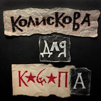 Пиріг І Батіг - Колискова Для Кацапа загрузить