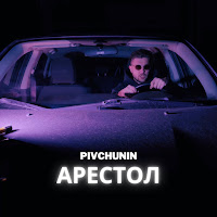 Pivchunin - Арестол загрузить