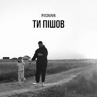 Pivchunin - Ти Пішов загрузить