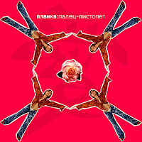 Планка - Забыла, Не Помню загрузить