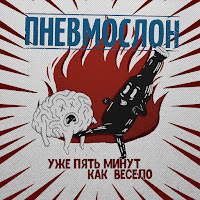 Пневмослон - Машем Хуями В Алкогольной Яме загрузить