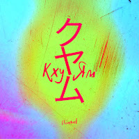 Обложка песни 