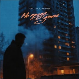 Polikarpov - Не Приду Домой Ft Wellvizy загрузить