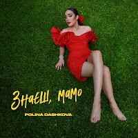 Polina Dashkova - Знаєш, Мамо загрузить