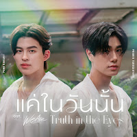 Pond Naravit - แค่ในวันนั้น (Truth In The Eyes) (เพลงประกอบซีรีส์ We Are คือเรารักกัน) Ft Phuwin загрузить