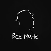 Попривсе - Все Мине загрузить