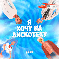 Ppbb - Я Хочу На Дискотеку загрузить
