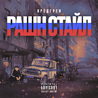 Предтрен - Рашн Стайл загрузить