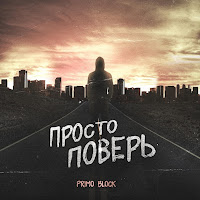 Primo Block - Просто Поверь загрузить