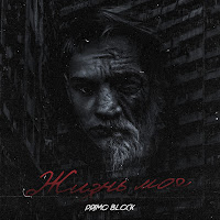 Primo Block - Жизнь Моя загрузить