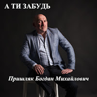 Пришляк Богдан Михайлович - А Ти Забудь загрузить