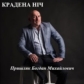 Пришляк Богдан Михайлович - Крадена Ніч загрузить