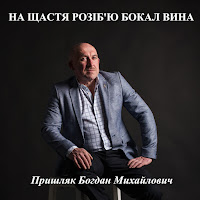 Пришляк Богдан Михайлович - На Щастя Розіб'ю Бокал Вина загрузить
