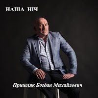 Пришляк Богдан Михайлович - Наша Ніч загрузить