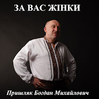 Пришляк Богдан Михайлович - За Вас Жінки загрузить