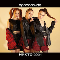 Пропаганда - Никто (2021) загрузить