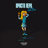 Просто Лера - Оставь Меня Одну (For 