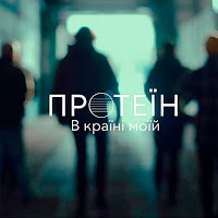 Протеїн - В Країні Моїй загрузить