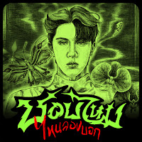 Proxie - ชอบไหม ไหนลองบอก (Just Talk) загрузить