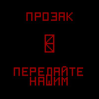 Прозак - Передайте Нашим загрузить