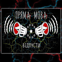 Пряма Мова - Відпусти загрузить