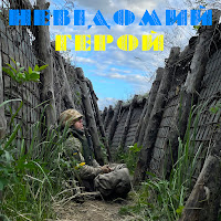 Ptashkin - Невідомий Герой загрузить