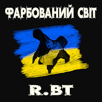 R.bt - Фарбований Світ загрузить