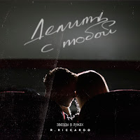 R.riccardo - Делить С Тобой (Звёзды В Лужах) загрузить