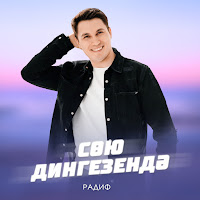 Радиф - Сою Дингезендэ загрузить