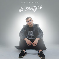 Обложка песни 