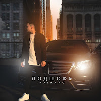 Обложка песни 