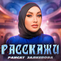 Раисат Залкепова - Расскажи загрузить