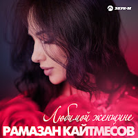 Рамазан Кайтмесов - Любимой Женщине загрузить
