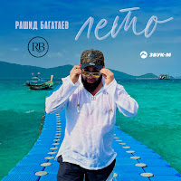 Рашид Багатаев - Лето загрузить