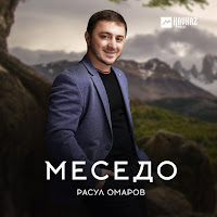 Расул Омаров - Меседо загрузить