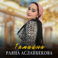 Раяна Асланбекова - 1Амийна загрузить