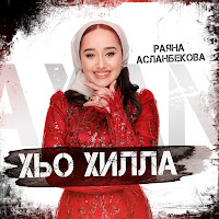 Раяна Асланбекова - Хьо Хилла загрузить