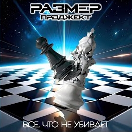 Размер Проджект - Всё, Что Не Убивает загрузить