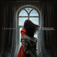 Реднакси - Отпускаю загрузить